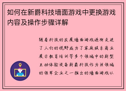 如何在新爵科技墙面游戏中更换游戏内容及操作步骤详解