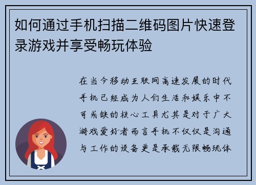 如何通过手机扫描二维码图片快速登录游戏并享受畅玩体验